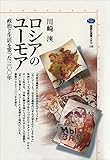 ロシアのユ-モア 政治と生活を笑った三〇〇年 (講談社選書メチエ)