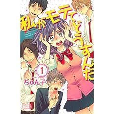 私がモテてどうすんだ 1 講談社コミックス別冊フレンド ぢゅん子 本 通販 Amazon
