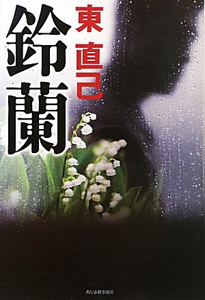 東直己:鈴蘭