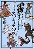 もののけ、ぞろり お江戸うろうろ (新潮文庫)