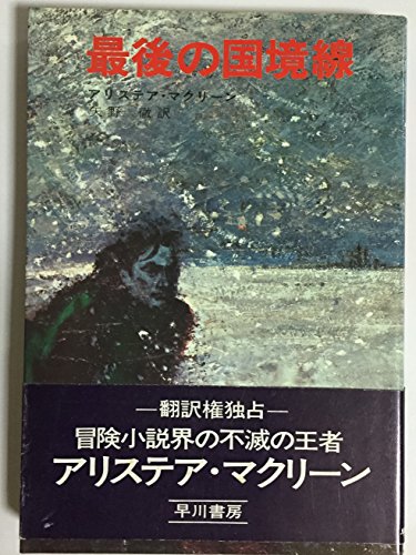 アリステア・マクリーン:最後の国境線 (1968年) (ハヤカワ・ノヴェルズ)