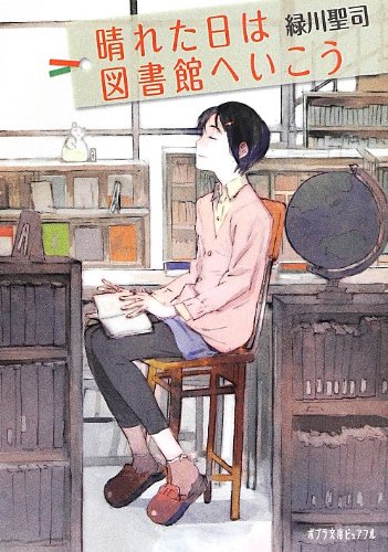緑川聖司:晴れた日は図書館へいこう (ポプラ文庫ピュアフル)