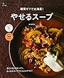 糖質オフで大満足! やせるスープ (エイムック)