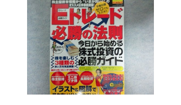 品質は非常に良い ｅトレード必勝の法則 中古 株主優待 ミニ株 長期投資など 株式投資の決定版 ムック 宅配便出荷 司書房 司書房 その他