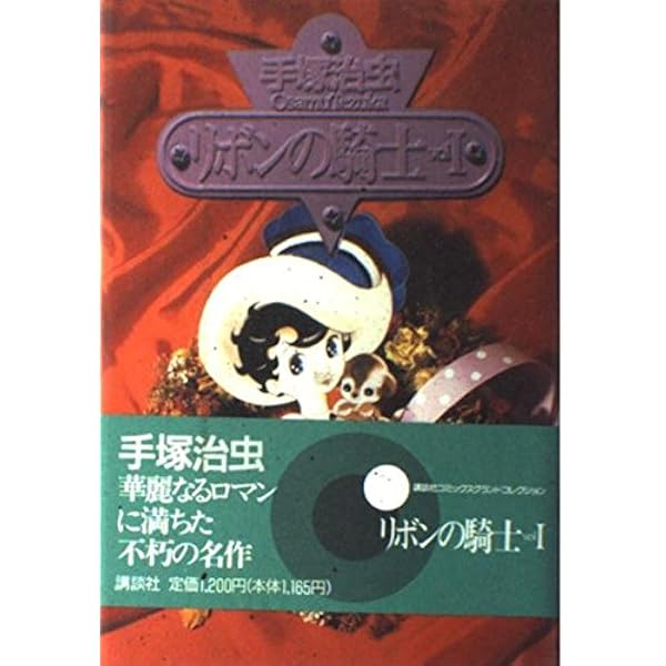 Amazon.co.jp: リボンの騎士 [少女クラブ カラー完全版] : 手塚治虫: 本