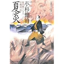 Amazon.co.jp: 夏炎 〔風烈廻り与力・青柳剣一郎〕 (祥伝社文庫