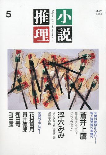 小説推理 2010年 05月号