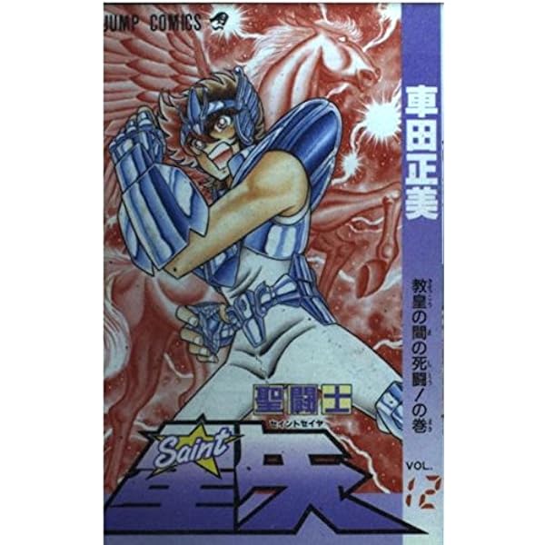 聖闘士星矢 VOL.1 女神の聖闘士の巻 (ジャンプコミックス) | 車田 正美