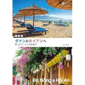 最新版 ダナン&ホイアンへ　癒しのビーチと古都散歩 旅のヒントBOOKの表紙