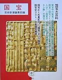 国宝 (とんぼの本)