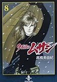 9番目のムサシ (8) (秋田文庫 41-27)