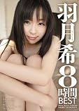 羽月希8時間BEST ムーディーズ [DVD]