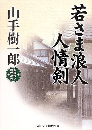 若さま浪人人情剣: 超痛快!時代小説 (コスミック・時代文庫 や 2-32)