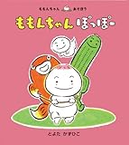 書評 ももんちゃんぽっぽー (ももんちゃんあそぼう) by rachel
