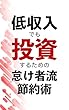 低収入でも投資するための怠け者流・節約術