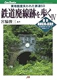 鉄道廃線跡を歩くⅣ