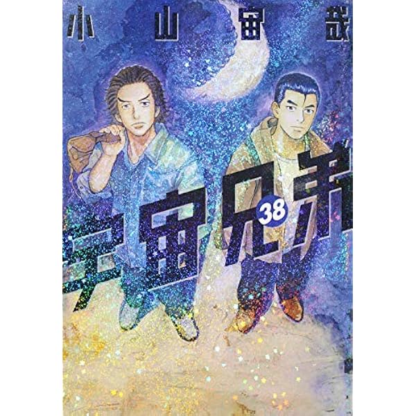 宇宙兄弟 コミック 1-32巻セット |本 | 通販 | Amazon