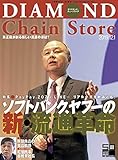 ダイヤモンド・チェーンストア 2019年12月1日号 特集●ソフトバンク、ヤフーの新・注通革命