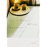 恋をしよう。夢をみよう。旅にでよう。 (角川文庫 か 39-7)