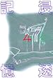 浸透記憶４