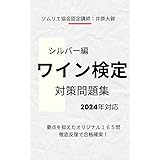 ワイン検定対策問題集（シルバークラス）: 2022~2024年最新版