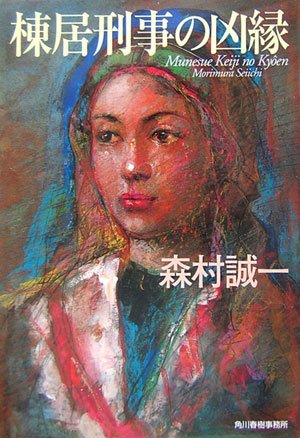 森村誠一:棟居刑事の凶縁 (ハルキ文庫)