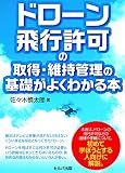 ドローン飛行許可の取得・維持管理の基礎がよくわかる本