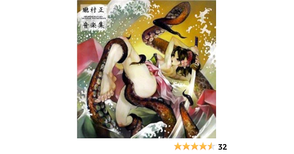 朧村正 音楽集 ゲーム ミュージック 崎元仁 ゲーム 音楽 Amazon