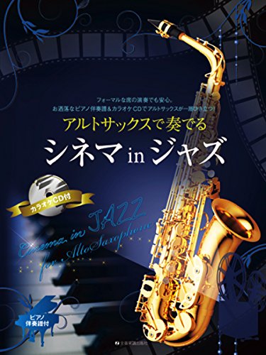 アルトサックスで奏でるシネマ in ジャズ