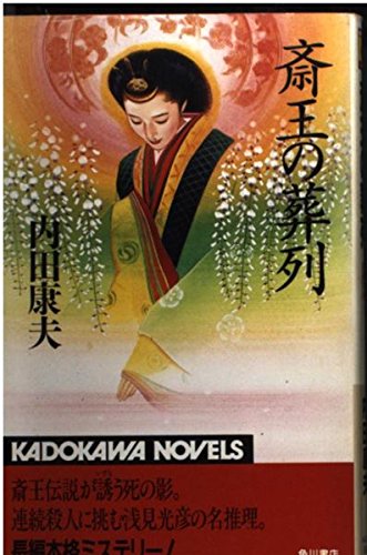 斎王の葬列 (カドカワノベルズ)
