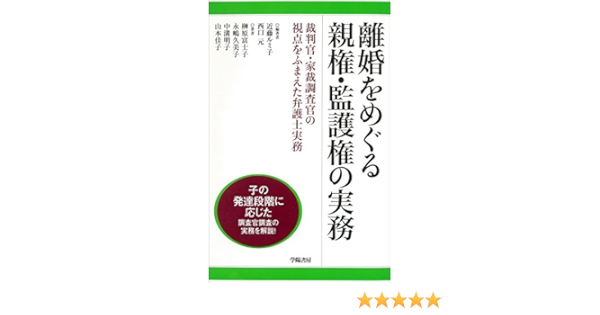 離婚をめぐる親権 監護権の実務 裁判官 家裁調査官の視点をふまえた弁護士実務 近藤 ルミ子 西口 元 近藤 ルミ子 西口 元 本 通販 Amazon