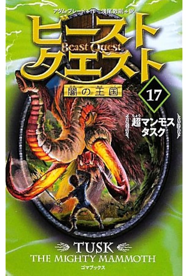 Amazon.co.jp: ビースト・クエスト 18 サソリ男スティング : アダム