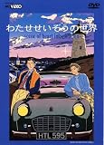 わたせせいぞうの世界 (scene of heart imagination) [DVD]