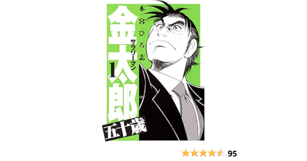 サラリーマン金太郎 五十歳 1 ヤングジャンプコミックス 本宮 ひろ志 本 通販 Amazon