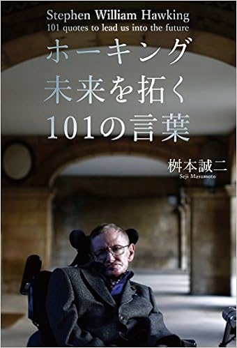 ホーキング 未来を拓く101の言葉