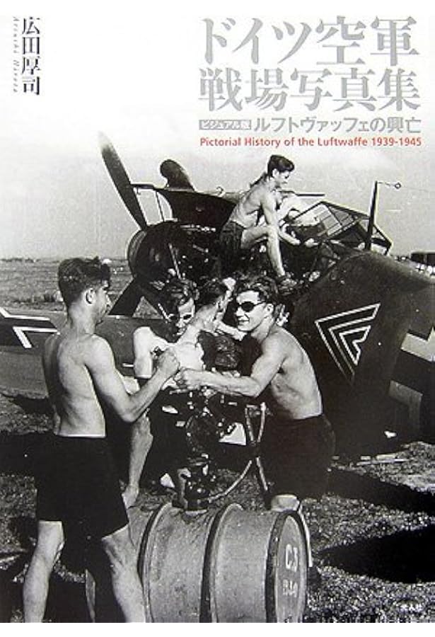 メッサーシュミットBf109戦闘機 戦場写真集 | 広田厚司 |本 | 通販