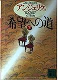 書評 アンジェリク〈24〉希望への道 下 by 塩味ビッテン