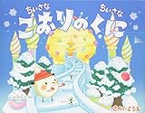 ちいさなちいさな こおりのくに