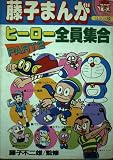 藤子まんがヒーロー全員集合 PART2 (小学館ビッグ・コロタンシリーズ 4)