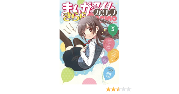 まんがタイムきららカリノ 5 まんがタイムkrコミックス 本 通販 Amazon