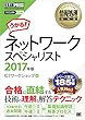 情報処理教科書 ネットワークスペシャリスト 2017年版