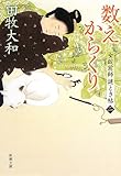 数えからくり: 女錠前師 謎とき帖(二)