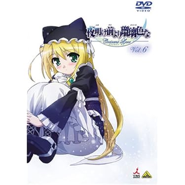 Amazon.co.jp: 夜明け前より瑠璃色な Crescent Love VOL.6 (最終