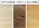 窓サッシ 窓枠 リフォーム と傷 カビ 補修に まどエイド 工具不要 貼るだけ DIY キット 木枠 フレーム 色見本 セット バニラ・チョコ・バター色 各1枚入り (25ミリ用３柄)