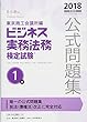 ビジネス実務法務検定試験1級公式問題集〈2018年度版〉