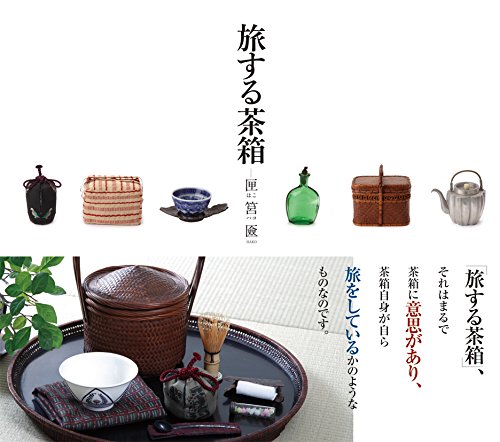 旅する茶箱: 匣はこ 筥ハコ 匳HAKO