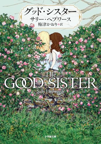 サリー・ヘプワース:グッド・シスター