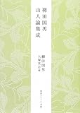柳田国男 山人論集成