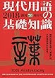 現代用語の基礎知識2018年版 通常版