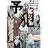 筒井哲也「予告犯(3)」